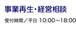 事業再生・経営相談