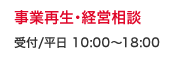 事業相談・経営相談