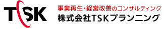 事業再生・経営相談のコンサルティング 株式会社TSKプランニング