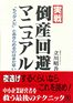 実戦　倒産回避マニュアル