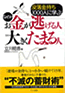 なぜかお金が逃げる人　大きくたまる人