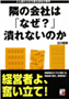 隣の会社は「なぜ？」潰れないのか