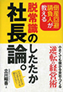 脱常識のしたたか社長論。